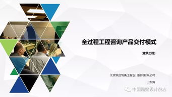 全過程工程咨詢產(chǎn)品交付模式 技術推廣與應用實踐