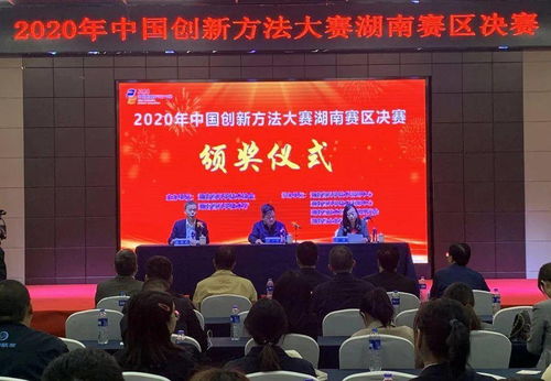 2020年中國創(chuàng)新方法大賽湖南賽區(qū)決賽在長沙圓滿舉行，推動技術交流與創(chuàng)新