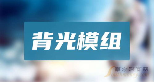 背光模組 技術(shù)原理、應(yīng)用與發(fā)展前景